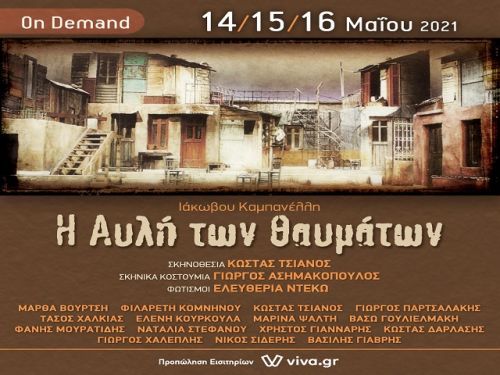 Η  Αυλή των Θαυμάτων : Ένα αριστούργημα διαθέσιμο on demand